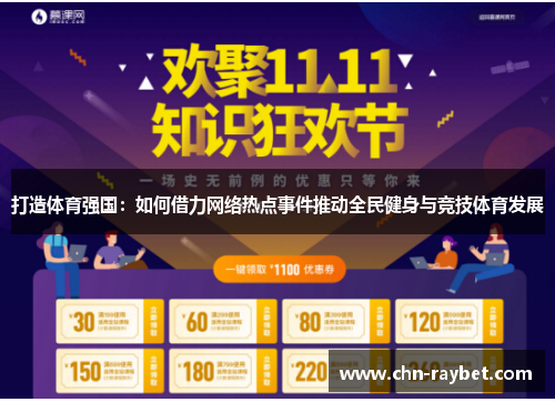 打造体育强国：如何借力网络热点事件推动全民健身与竞技体育发展