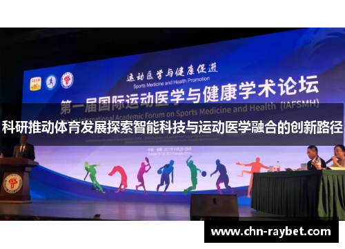 科研推动体育发展探索智能科技与运动医学融合的创新路径