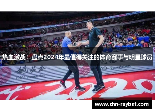 热血激战！盘点2024年最值得关注的体育赛事与明星球员