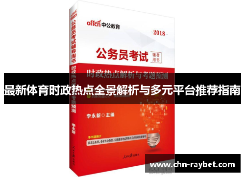 最新体育时政热点全景解析与多元平台推荐指南