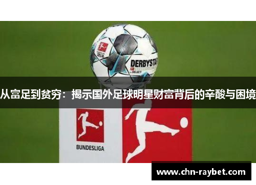 从富足到贫穷：揭示国外足球明星财富背后的辛酸与困境