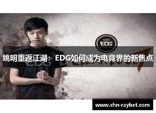 姚明重返江湖：EDG如何成为电竞界的新焦点