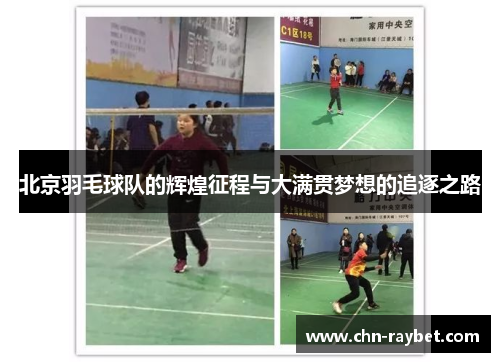 北京羽毛球队的辉煌征程与大满贯梦想的追逐之路