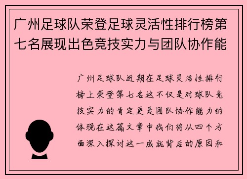 广州足球队荣登足球灵活性排行榜第七名展现出色竞技实力与团队协作能力