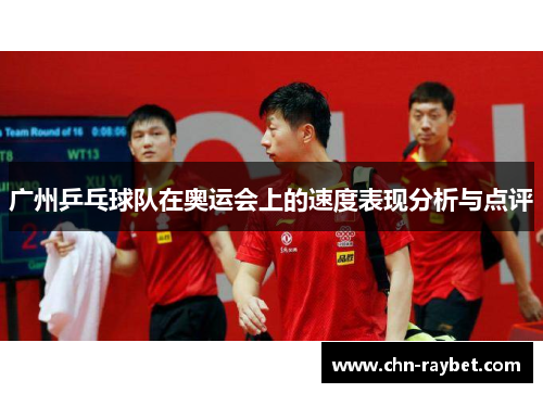 广州乒乓球队在奥运会上的速度表现分析与点评