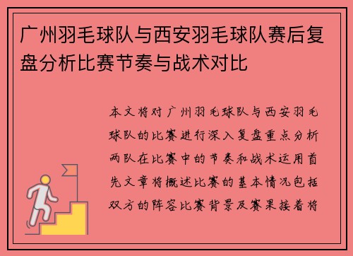 广州羽毛球队与西安羽毛球队赛后复盘分析比赛节奏与战术对比