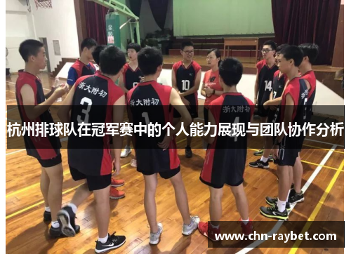 杭州排球队在冠军赛中的个人能力展现与团队协作分析