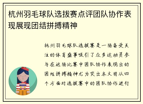 杭州羽毛球队选拔赛点评团队协作表现展现团结拼搏精神