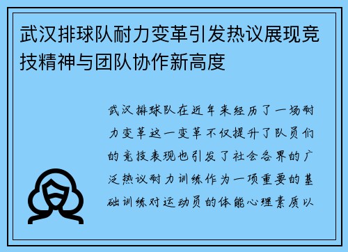 武汉排球队耐力变革引发热议展现竞技精神与团队协作新高度