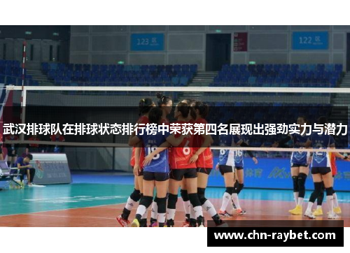 武汉排球队在排球状态排行榜中荣获第四名展现出强劲实力与潜力
