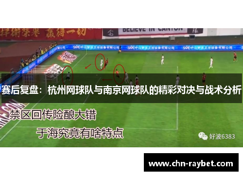 赛后复盘：杭州网球队与南京网球队的精彩对决与战术分析
