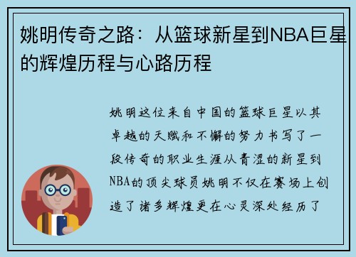 姚明传奇之路：从篮球新星到NBA巨星的辉煌历程与心路历程