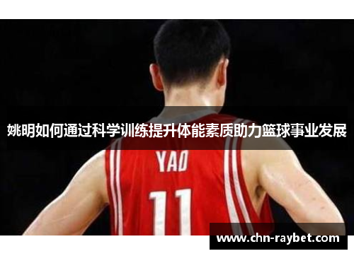 姚明如何通过科学训练提升体能素质助力篮球事业发展