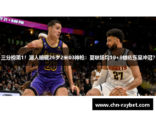 三分榜第1！湖人暗藏26岁2米03神枪：夏联场均19+8辅佐东皇冲冠？