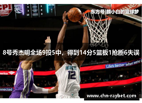 8号秀杰明全场9投5中，得到14分5篮板1抢断6失误
