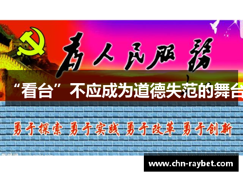 “看台”不应成为道德失范的舞台