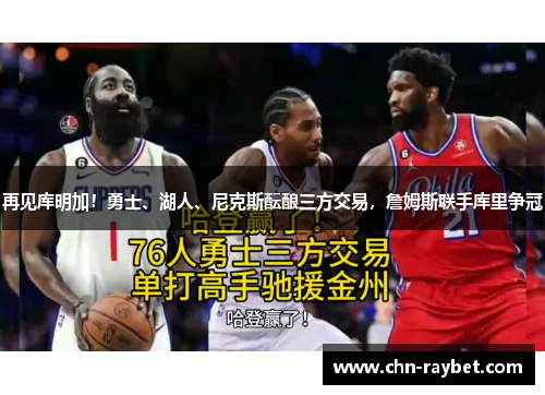 再见库明加！勇士、湖人、尼克斯酝酿三方交易，詹姆斯联手库里争冠