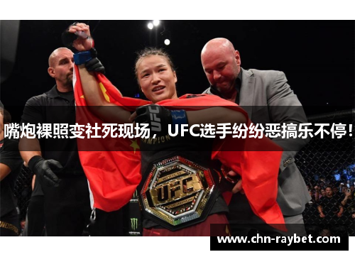 嘴炮裸照变社死现场，UFC选手纷纷恶搞乐不停！