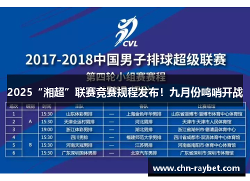2025“湘超”联赛竞赛规程发布！九月份鸣哨开战