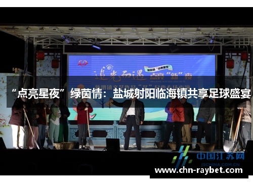 “点亮星夜”绿茵情：盐城射阳临海镇共享足球盛宴