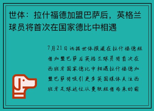 世体：拉什福德加盟巴萨后，英格兰球员将首次在国家德比中相遇