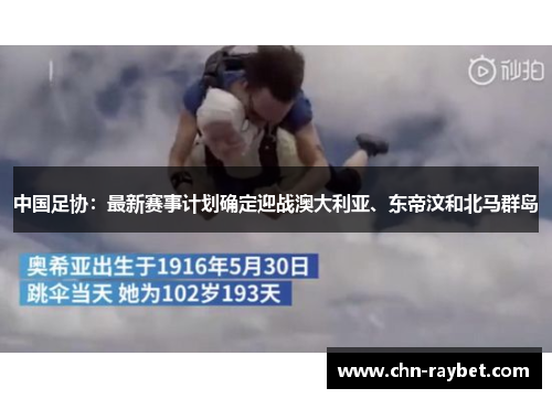 中国足协：最新赛事计划确定迎战澳大利亚、东帝汶和北马群岛