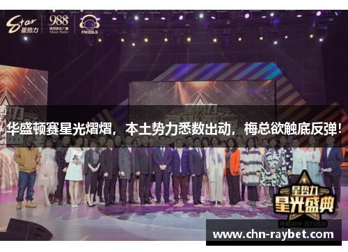 华盛顿赛星光熠熠，本土势力悉数出动，梅总欲触底反弹！