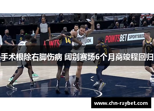 手术根除右脚伤病 阔别赛场6个月商竣程回归