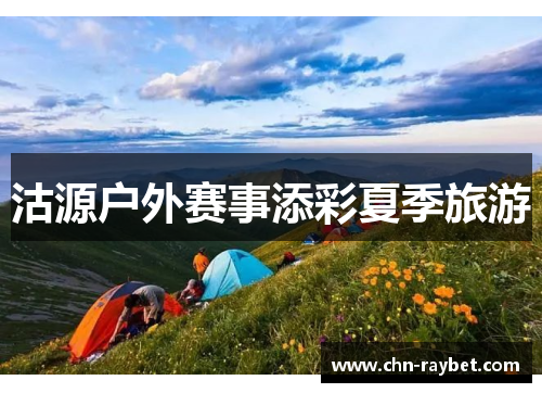 沽源户外赛事添彩夏季旅游