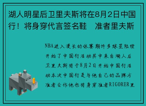 湖人明星后卫里夫斯将在8月2日中国行！将身穿代言签名鞋‌准者里夫斯二代AR2