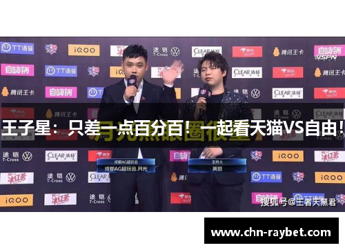 王子星：只差一点百分百！一起看天猫VS自由！