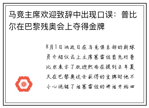 马竞主席欢迎致辞中出现口误：普比尔在巴黎残奥会上夺得金牌