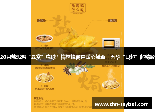 20只盐焗鸡“悬赏”赢球！梅林镇商户暖心鼓劲｜五华“县超”超精彩