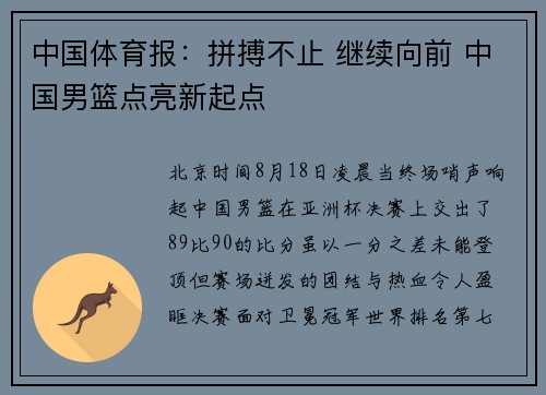 中国体育报：拼搏不止 继续向前 中国男篮点亮新起点