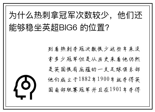 为什么热刺拿冠军次数较少，他们还能够稳坐英超BIG6 的位置？