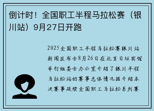 倒计时！全国职工半程马拉松赛（银川站）9月27日开跑