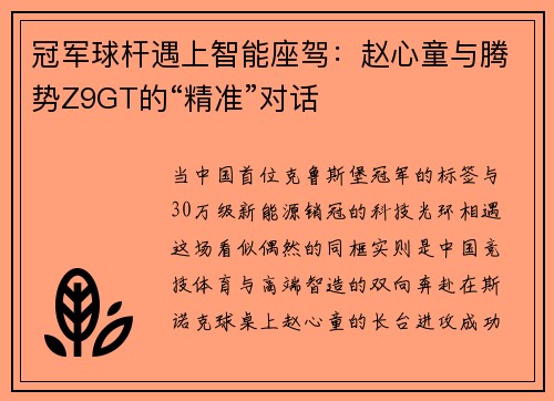冠军球杆遇上智能座驾：赵心童与腾势Z9GT的“精准”对话​
