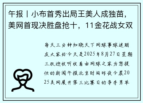 午报丨小布首秀出局王美人成独苗，美网首现决胜盘抢十，11金花战女双