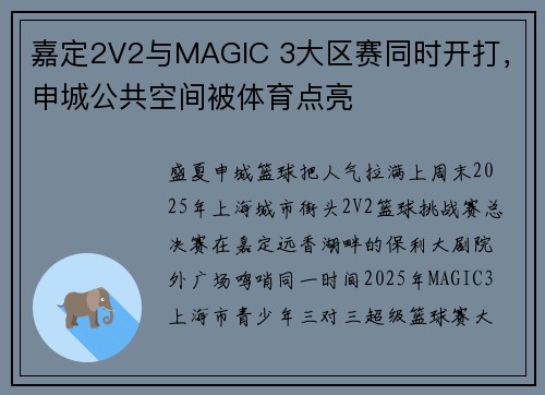 嘉定2V2与MAGIC 3大区赛同时开打，申城公共空间被体育点亮