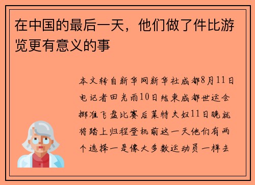 在中国的最后一天，他们做了件比游览更有意义的事