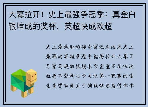 大幕拉开！史上最强争冠季：真金白银堆成的奖杯，英超快成欧超