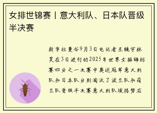 女排世锦赛丨意大利队、日本队晋级半决赛