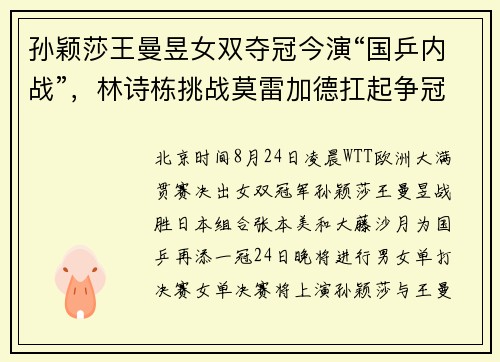 孙颖莎王曼昱女双夺冠今演“国乒内战”，林诗栋挑战莫雷加德扛起争冠大旗