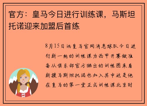 官方：皇马今日进行训练课，马斯坦托诺迎来加盟后首练