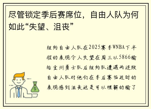 尽管锁定季后赛席位，自由人队为何如此“失望、沮丧”