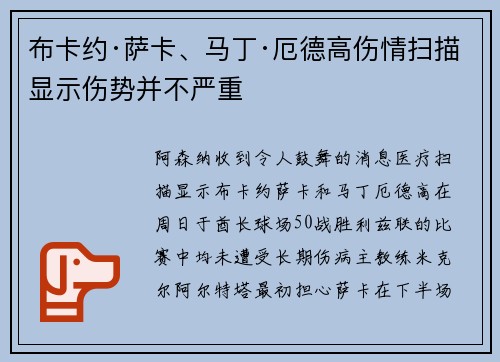 布卡约·萨卡、马丁·厄德高伤情扫描显示伤势并不严重