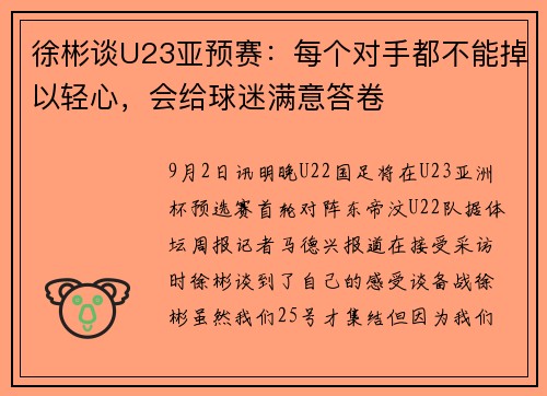 徐彬谈U23亚预赛：每个对手都不能掉以轻心，会给球迷满意答卷