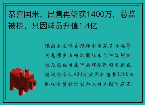 恭喜国米，出售再斩获1400万，总监被挖，只因球员升值1.4亿