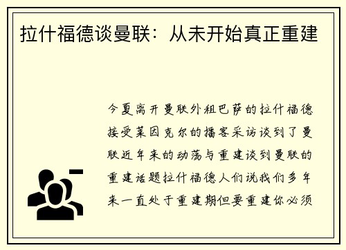 拉什福德谈曼联：从未开始真正重建