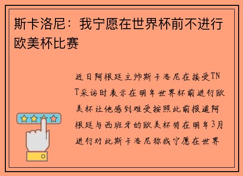 斯卡洛尼：我宁愿在世界杯前不进行欧美杯比赛